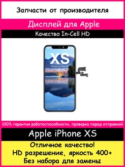 Дисплей для iPhone XS In-Cell (HD)