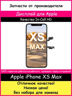 Дисплей для iPhone XS Max In-Cell (HD)