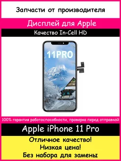 Дисплей для iPhone 11 Pro In-Cell (HD)