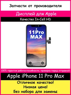 Дисплей для iPhone 11 Pro Max In-Cell (HD)