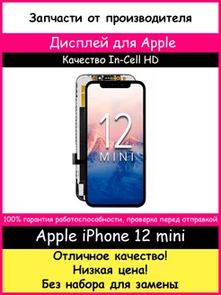 Дисплей для iPhone 12 mini In-Cell (HD)