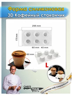 Силиконовая форма 3D Стаканчик для кофе большой Chefs Team Russia 255486556 купить за 1 314 ₽ в интернет-магазине Wildberries