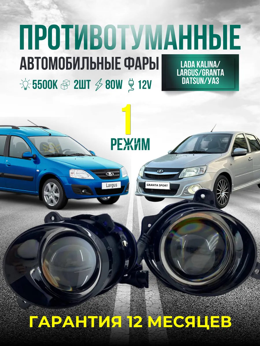 Противотуманные фары линзы светодиодные для Лада Калина