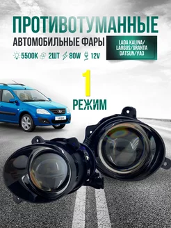 Противотуманные фары линзы светодиодные для Лада Калина CarStore52 255488759 купить за 3 128 ₽ в интернет-магазине Wildberries