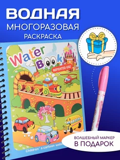 Водная раскраска антистресс машины 255488859 купить за 138 ₽ в интернет-магазине Wildberries