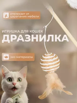 Игрушка дразнилка для котят