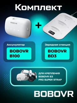 Док-станция BD3 с аккумулятором B100 для S3 Pro BoboVR 255489202 купить за 9 176 ₽ в интернет-магазине Wildberries