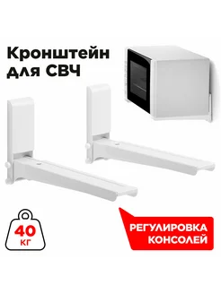 Кронштейн MWS-2003, для СВЧ, настенный, макс. 40к