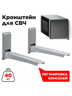 Кронштейн MWS-2003, для СВЧ, настенный, макс. 40к