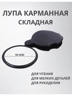 Лупа карманная складная KS21 255490228 купить за 133 ₽ в интернет-магазине Wildberries