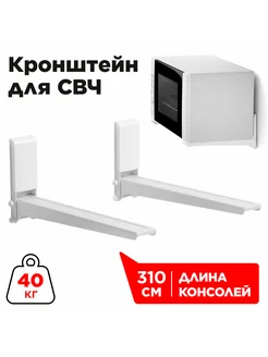 Кронштейн MWS-2005, для СВЧ, настенный, макс. 40к