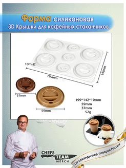 Силиконовая форма Крышка для кофейных стаканчиков Chefs Team Russia 255490304 купить за 1 452 ₽ в интернет-магазине Wildberries