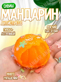 Сквиш мандаринка антистресс