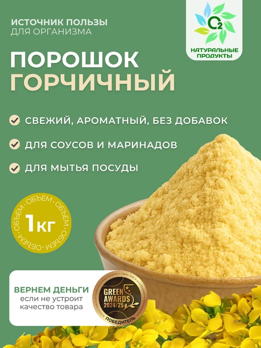 О2 НАТУРАЛЬНЫЕ ПРОДУКТЫ Горчичный порошок 1 кг, сухая горчица, 1 кг