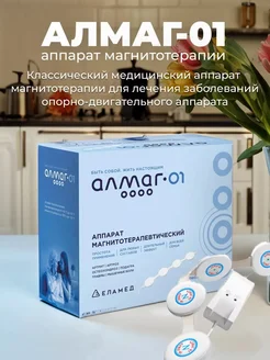 Аппарат магнитотерапевтический Алмаг 01 + инструкция