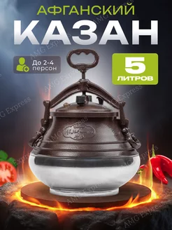 Афганский казан скороварка с крышкой 5 литров Khan Baba 255491781 купить за 2 352 ₽ в интернет-магазине Wildberries