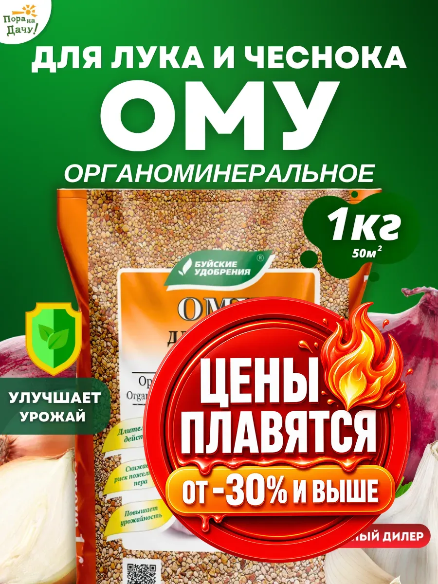 Органоминеральное удобрение Для лука, чеснока 1кг 210