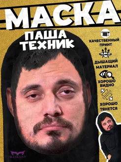 Маска Мем Паша Техник, реалистичный 3D принт MASKONY 255492697 купить за 455 ₽ в интернет-магазине Wildberries