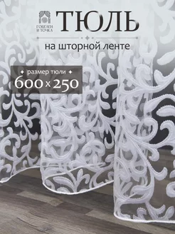 Тюль в гостиную 600х250