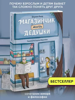 Книга детская Магазинчик моего дедушки