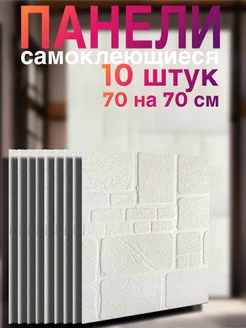 Самоклеющиеся панели для стен 70х70см 10шт