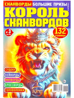 КОРОЛЬ СКАНВОРДОВ №3 2024 Хит сборник цветных головоломок!