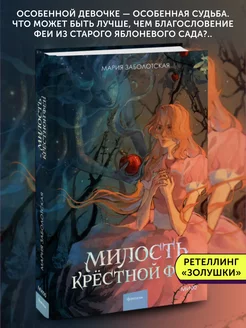 Книга для подростков Милость крестной феи