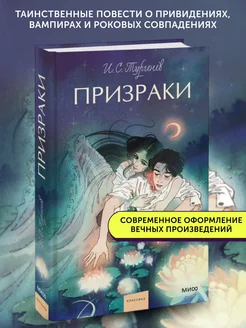 Книга классическая Призраки. Вечные истории