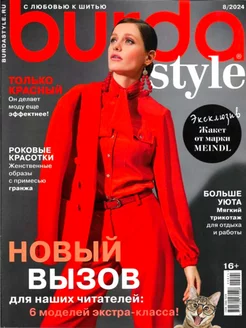 Журнал с выкройками. Бурда (Burda Style) №8/2024. Бренд Комьюнити Медиа 255495634 купить за 259 ₽ в интернет-магазине Wildberries