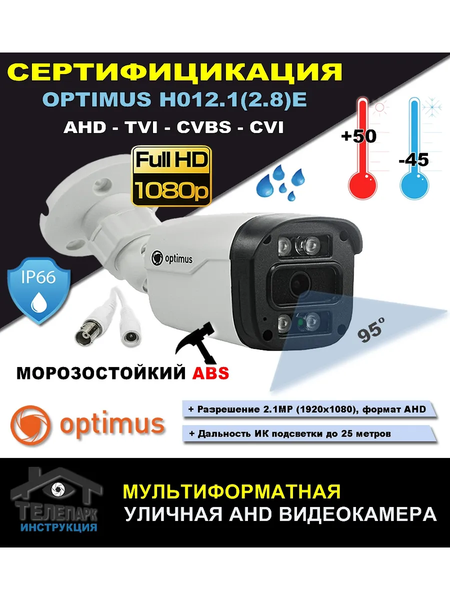 Камера видеонаблюдения Optimus AHD-H012.1(2.8)E уличная