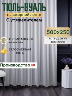 Тюль Вуаль 500х250 в гостиную с утяжелителем