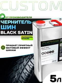 Чернитель шин Black Satin 5 кг