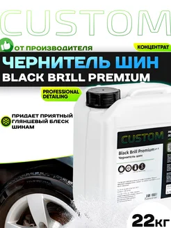 Чернитель шин Black Brill Premium 22 кг