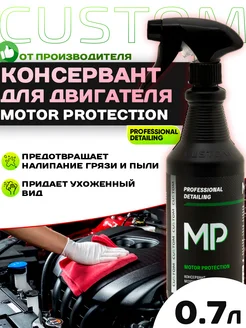 Консервант двигателя MOTOR PROTECTION 700 мл