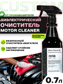 Диэлектрический очиститель двигателя Motor Cleaner DE 700 мл