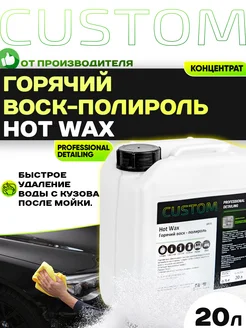 Горячий воск-полироль концентрат HOT WAX, 20 кг