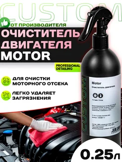 Очиститель двигателя MOTOR 250 мл