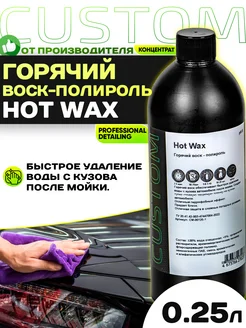 Горячий воск-полироль для автомобиля HOT WAX, 250 мл