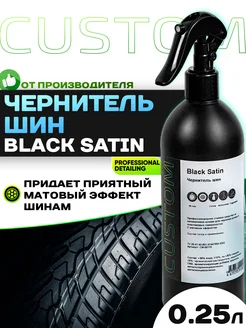 Чернитель шин Black Satin 250 мл