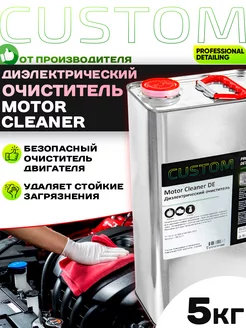 Диэлектрический очиститель двигателя Motor Cleaner DE 5 кг