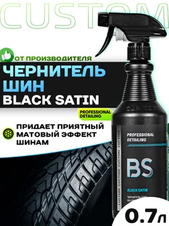 Чернитель шин Black Satin 700 мл