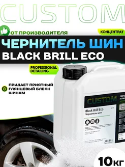 Чернитель шин Black Brill ECO 10 кг