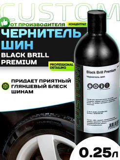 Чернитель шин Black Brill Premium 250 мл