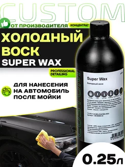 Холодный воск-полироль для автомобиля SUPER WAX 250 мл