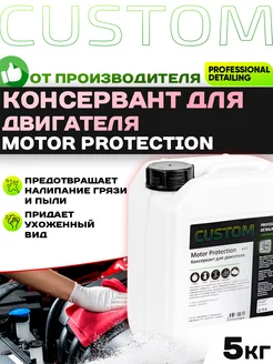 Консервант двигателя MOTOR PROTECTION 5 кг