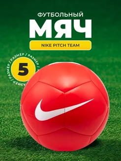 Мяч футбольный Nike Pitch Team SC3992