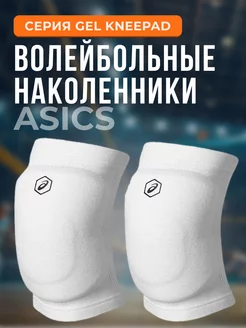 Наколенники волейбольные Asics Gel Kneepad