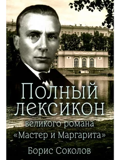 Полный лексикон великого романа "Мастер и Маргарита"