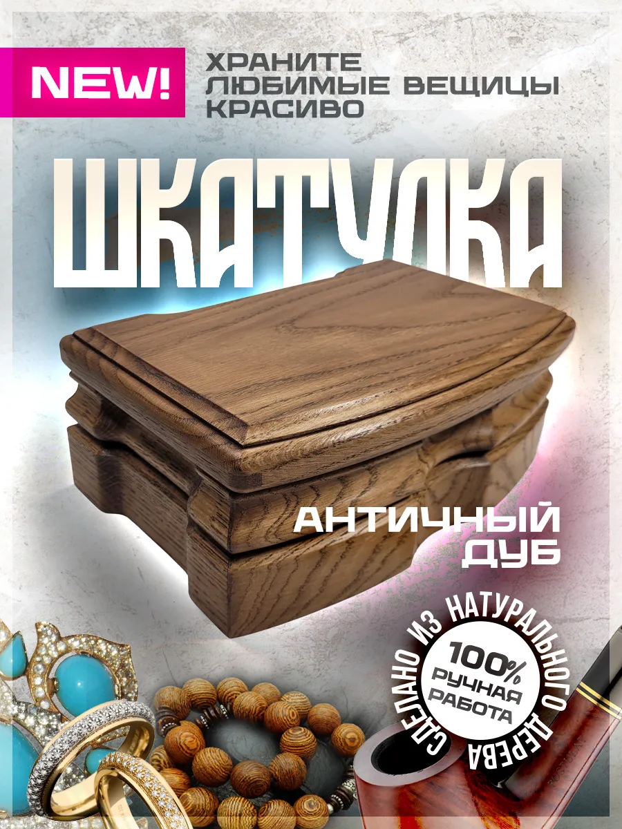 Шкатулка из дерева "Античный дуб"