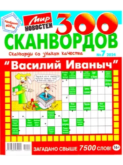 300 СКАНВОРДОВ "ВАСИЛИЙ ИВАНОВИЧ" №07 2024